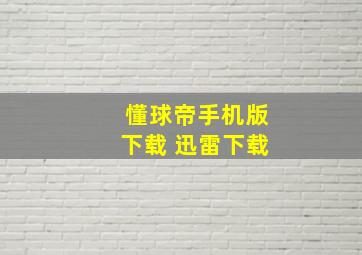 懂球帝手机版下载 迅雷下载